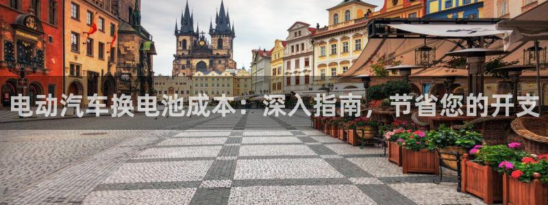 优发国际客服联系方式电话：电动汽车换电池成本：深入指南，节省您的开支