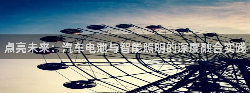 优发国际网站多少：点亮未来：汽车电池与智能照明的深度融合实践