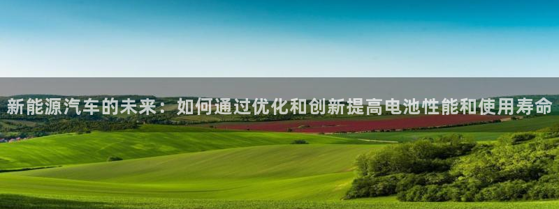 优发国际官网,首页网址：新能源汽车的未来：如何通过优化和创新提高电池性能和使用寿命