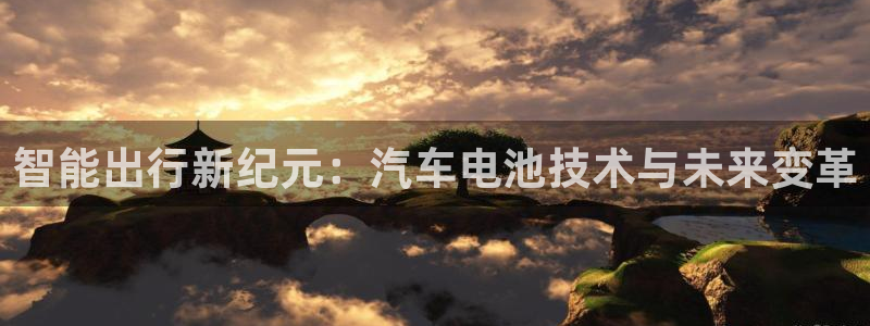 优发国际手机客户端app：智能出行新纪元：汽车电池技术与未来变革