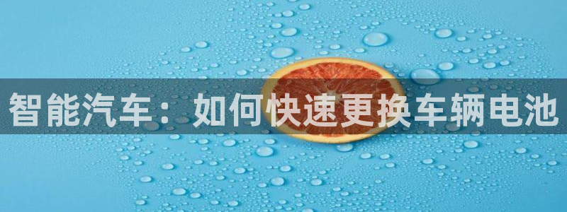 优发国际不出款怎么办：智能汽车：如何快速更换车辆电池