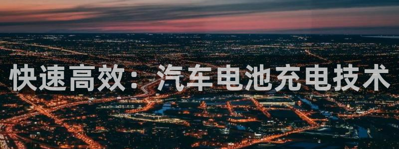 优发国际平台u8怎么样：快速高效：汽车电