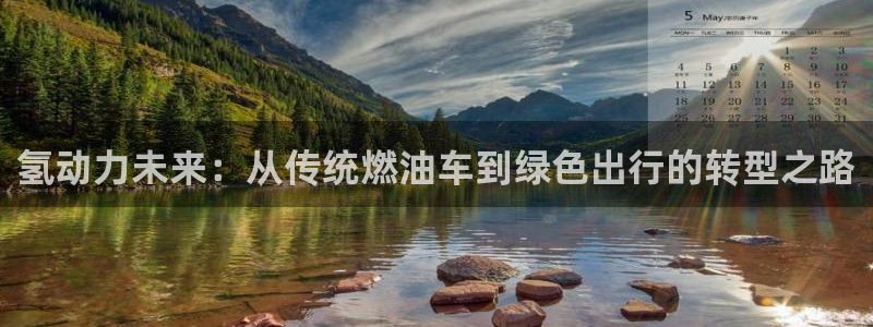 优发国际平台u8怎么样可靠吗：氢动力未来：从传统燃油车到绿色出行的转型之路