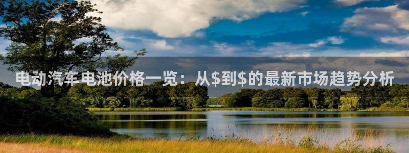 优发国际登录首页：电动汽车电池价格一览：从$到$的最新市场趋势分析