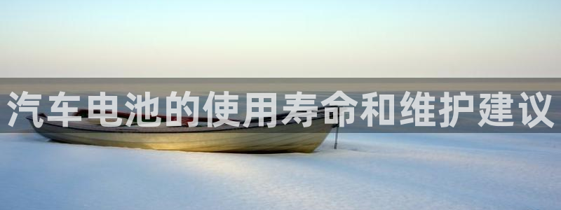 优发国际vip网址：汽车电池的使用寿命和维护建议