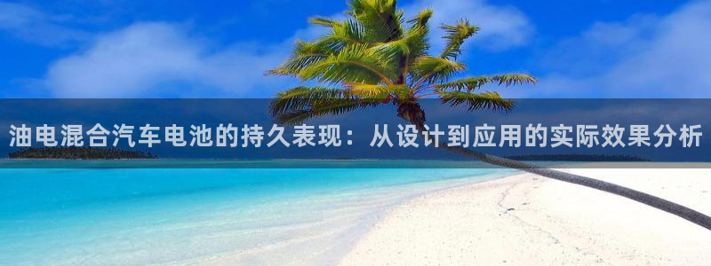 优发国际是真的吗：油电混合汽车电池的持久表现：从设计到应用的实际效果分析