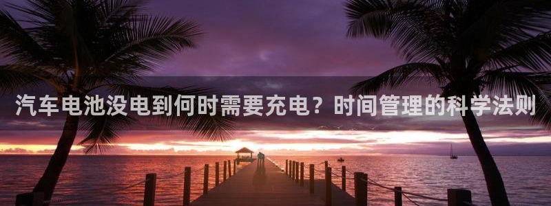 优发国际官网首页：汽车电池没电到何时需要充电？时间管理的科学法则