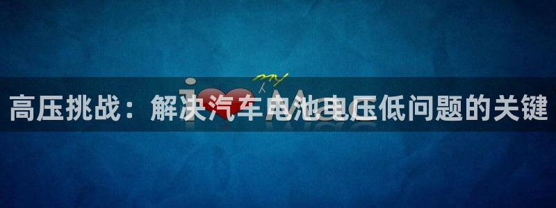 优发国际平台u8是什么公司：高压挑战：解决汽车电池电压低问题的关键