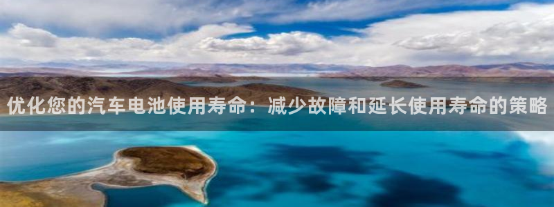 优发国际亚洲平台：优化您的汽车电池使用寿