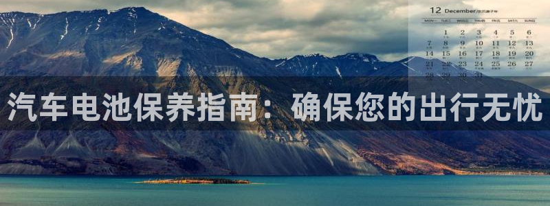 优发国际官网值是多少：汽车电池保养指南：