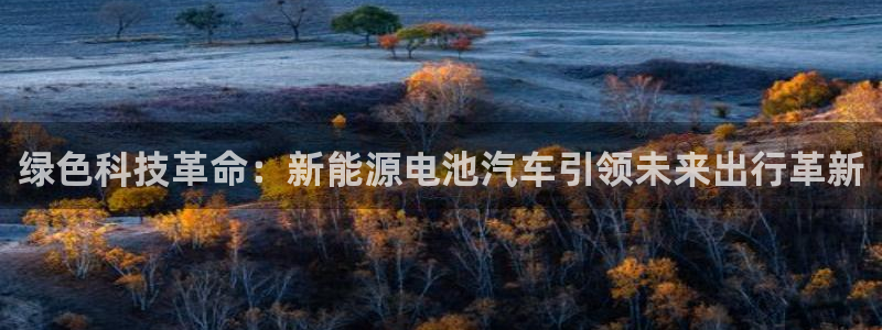 优发国际软件下载官网：绿色科技革命：新能