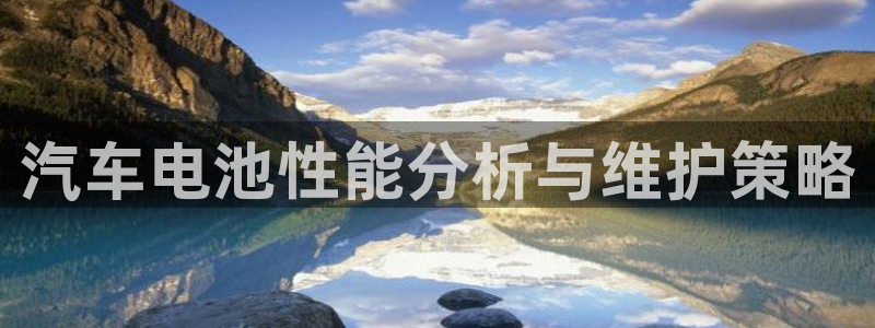优发国际客服联系方式查询：汽车电池性能分析与维护策略